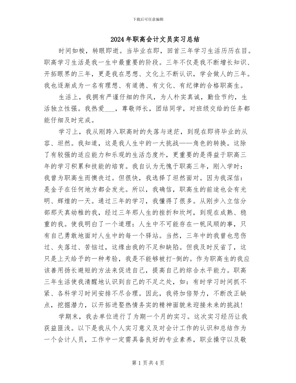 2024年职高会计文员实习总结_第1页