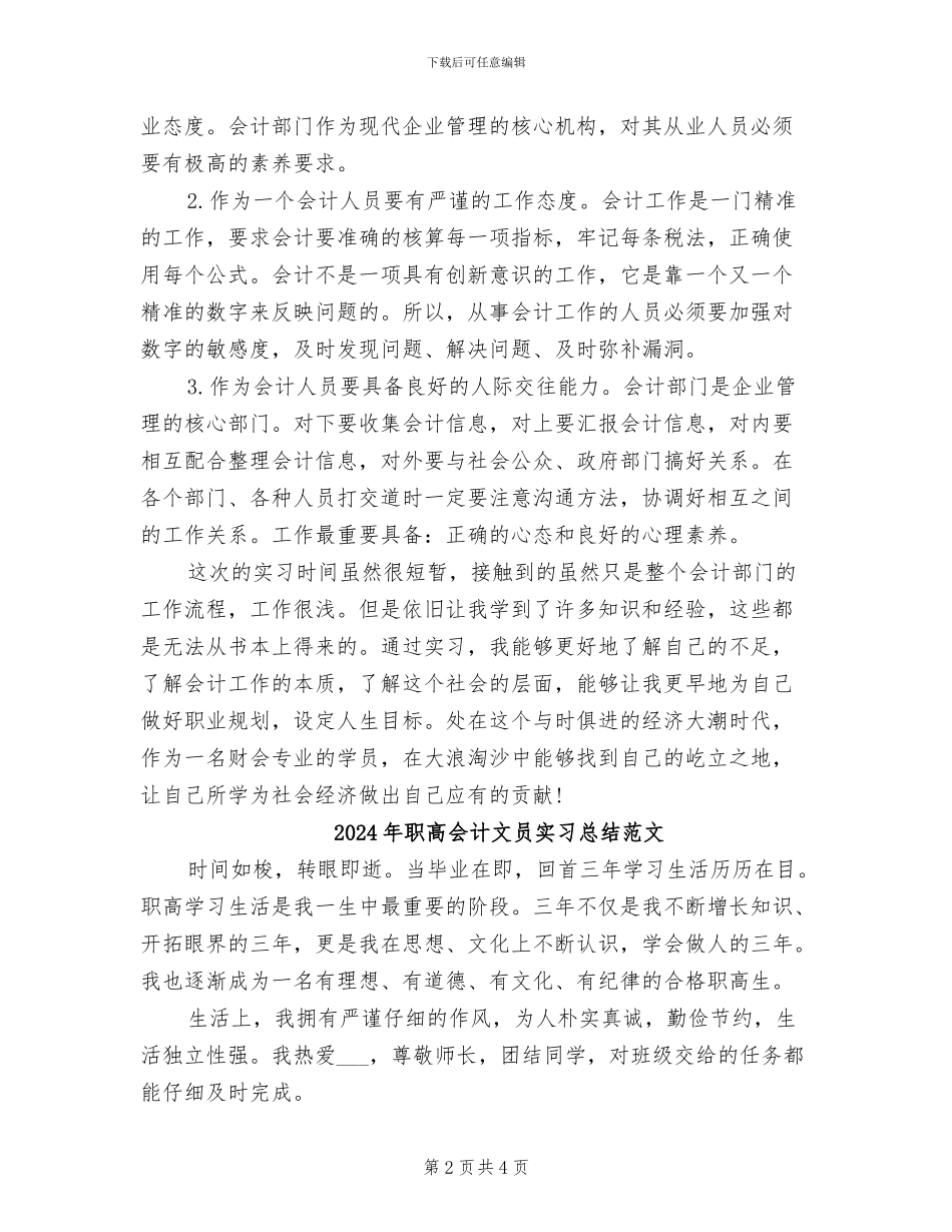 2024年职高会计文员实习总结_第2页