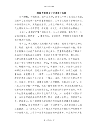 2024年职高会计文员实习总结