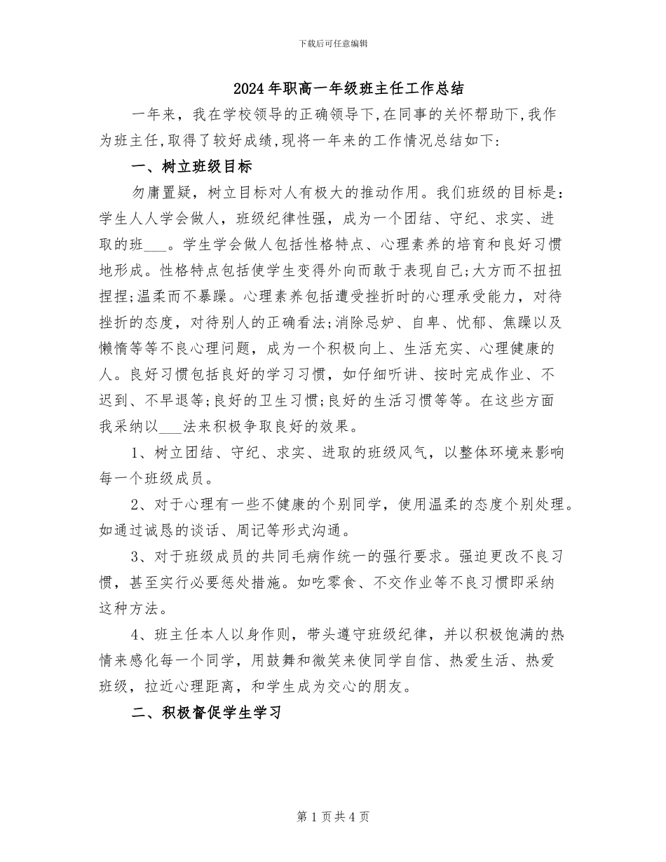 2024年职高一年级班主任工作总结_第1页