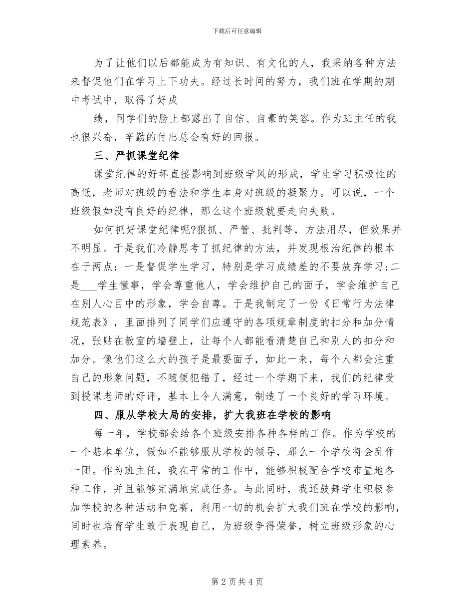 2024年职高一年级班主任工作总结_第2页