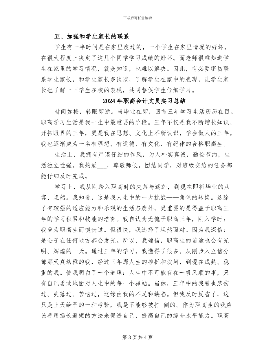 2024年职高一年级班主任工作总结_第3页