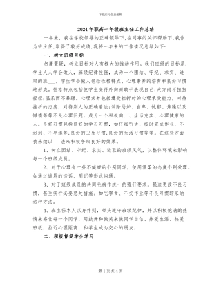 2024年职高一年级班主任工作总结