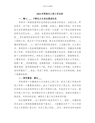 2024年职高关工委工作总结