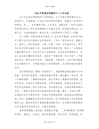 2024年职高教师教学个人工作总结