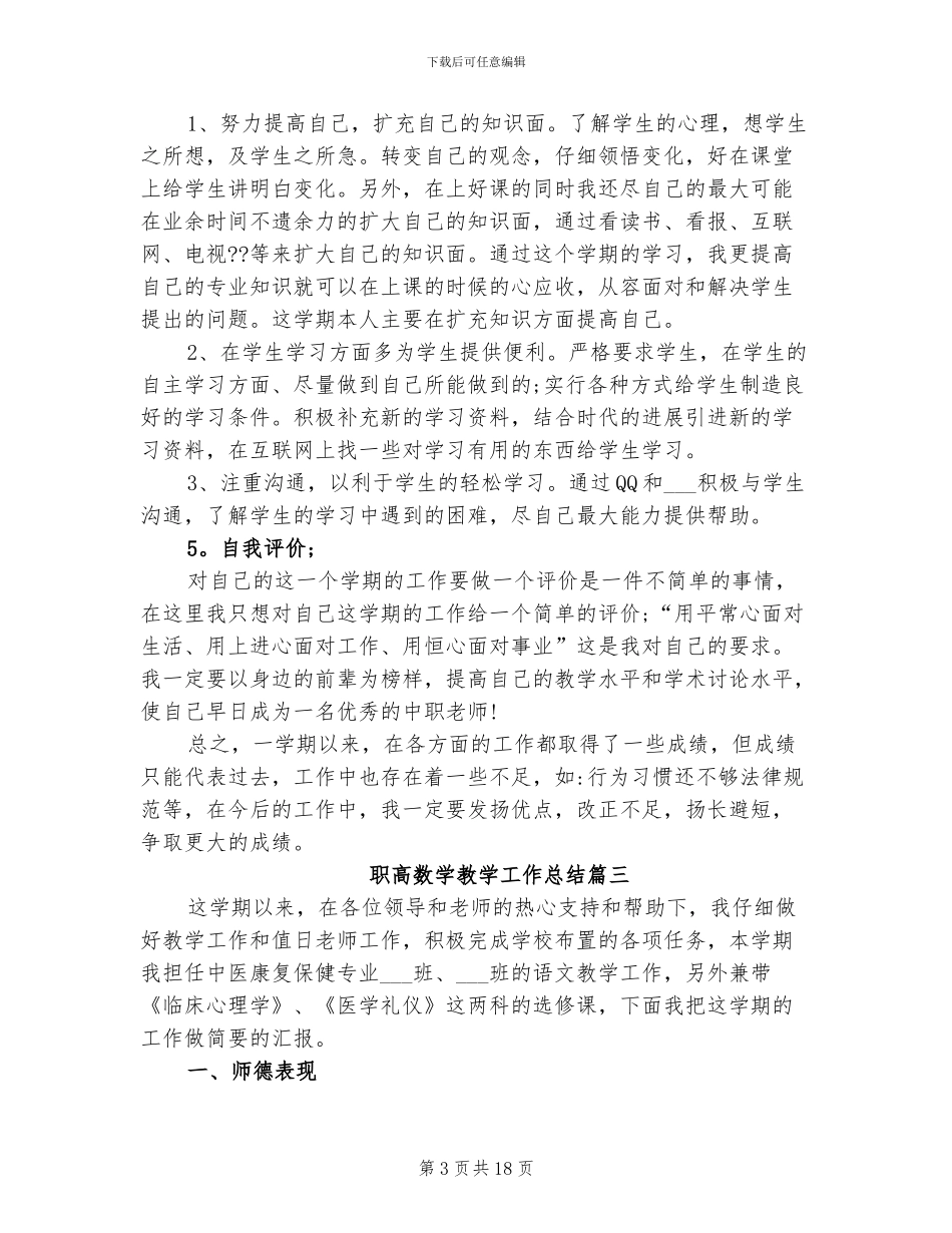 2024年职高数学教学工作总结_第3页