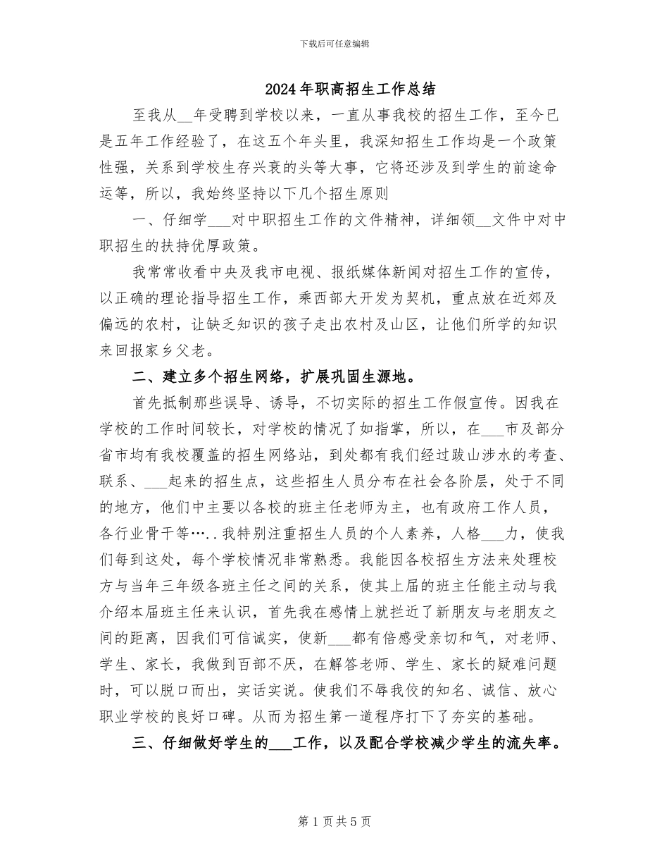 2024年职高招生工作总结_第1页