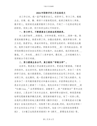 2024年职称评定工作总结范文