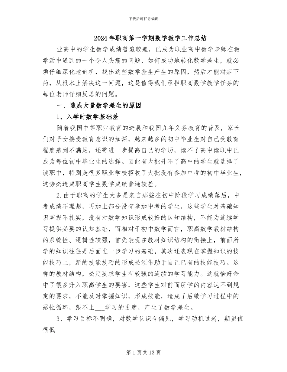 2024年职高第一学期数学教学工作总结_第1页