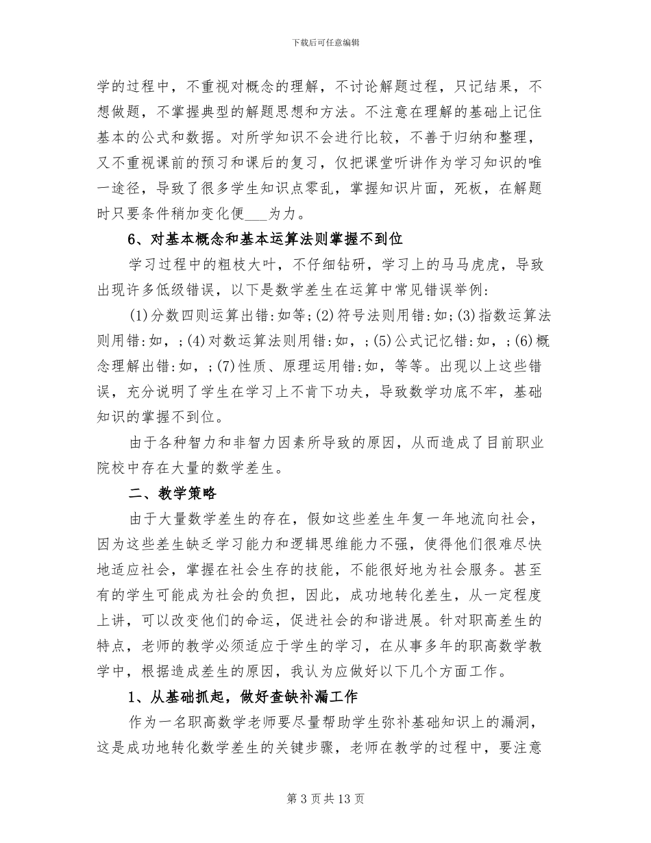 2024年职高第一学期数学教学工作总结_第3页