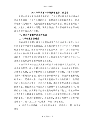2024年职高第一学期数学教学工作总结