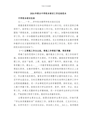 2024年联合中学校本培训工作总结范本