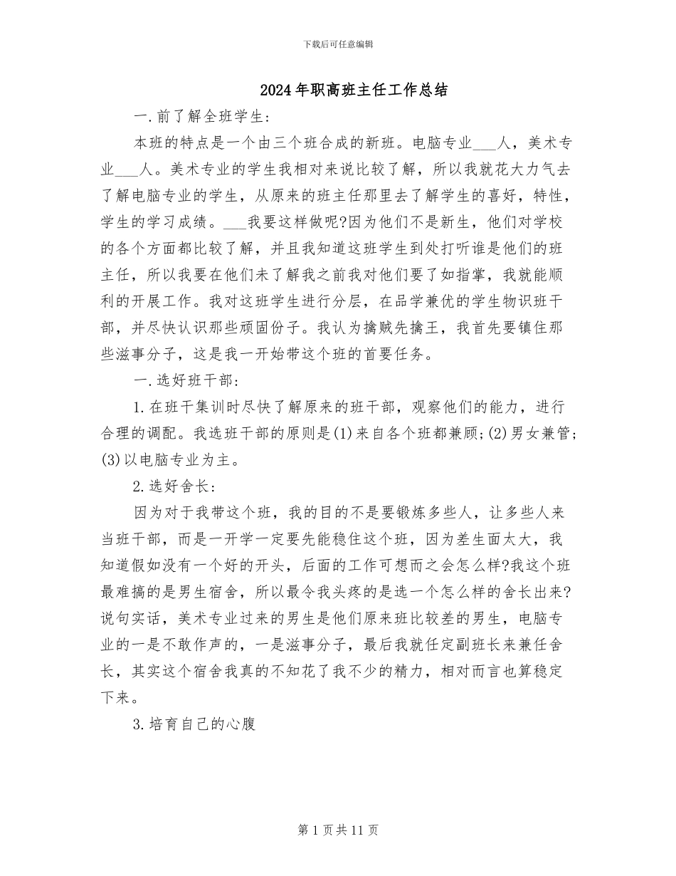 2024年职高班主任工作总结_第1页