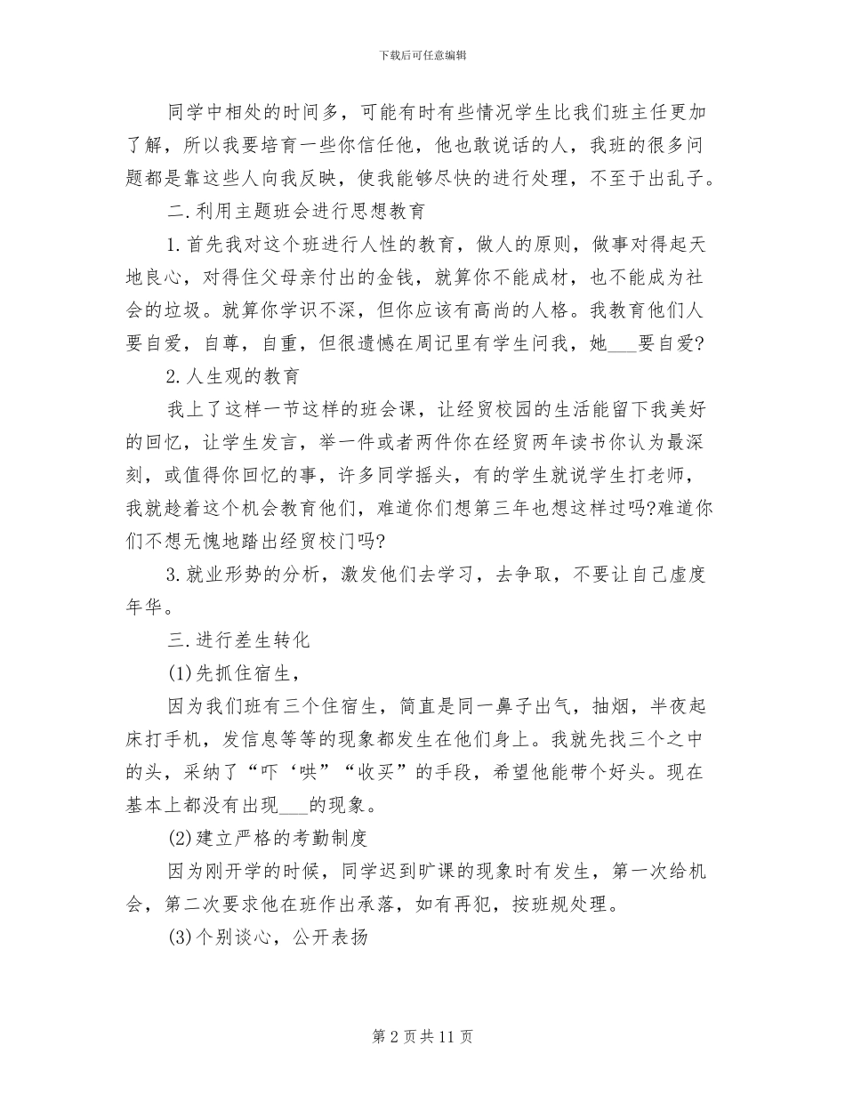 2024年职高班主任工作总结_第2页