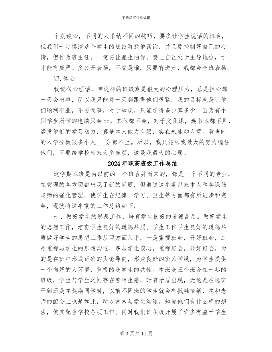2024年职高班主任工作总结_第3页