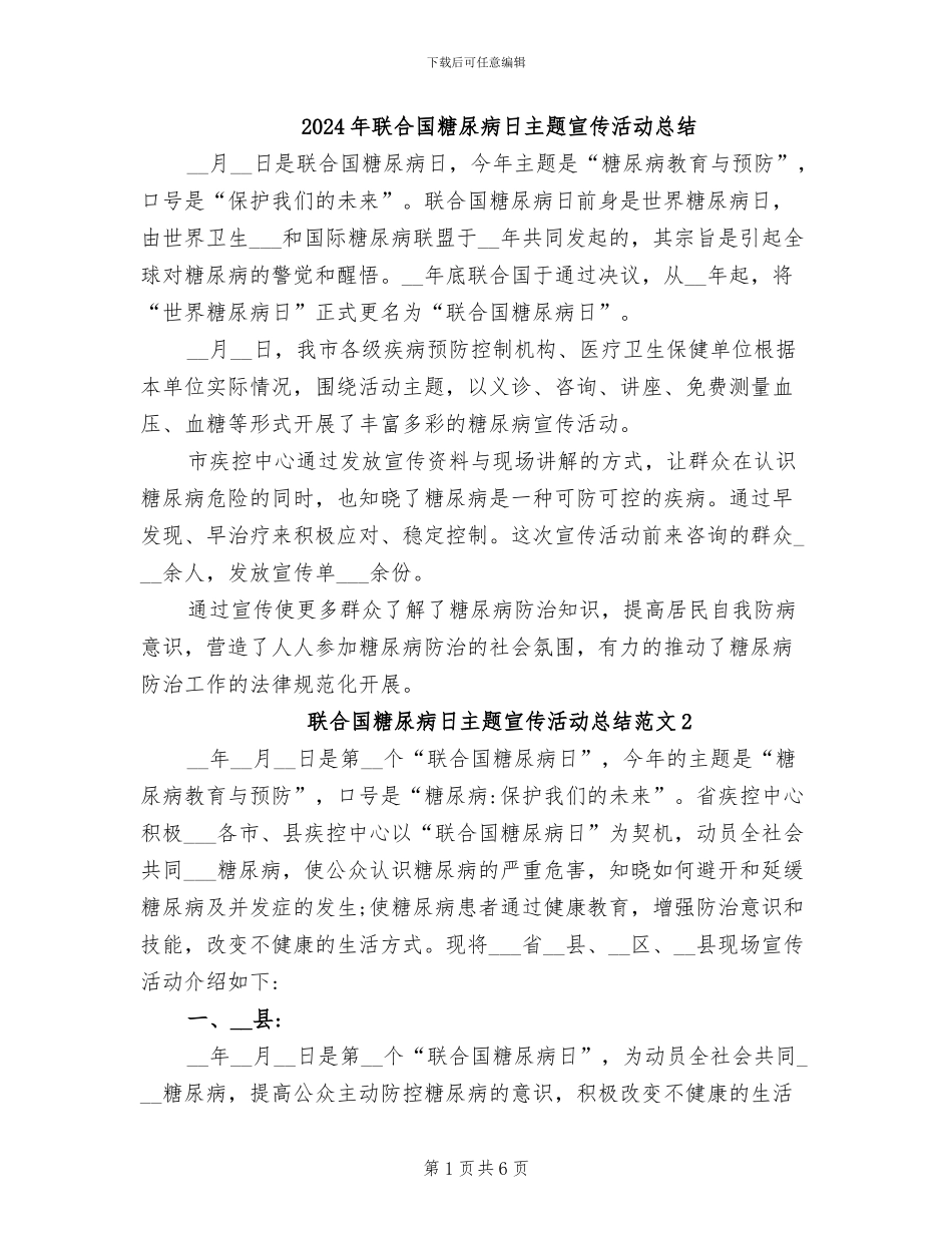 2024年联合国糖尿病日主题宣传活动总结_第1页