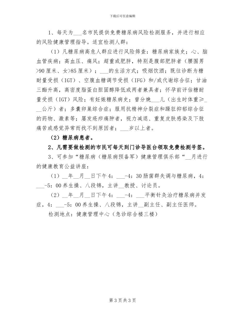 2024年联合国糖尿病日的宣传活动总结一_第3页