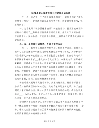 2024年联合国糖尿病日的宣传活动总结一