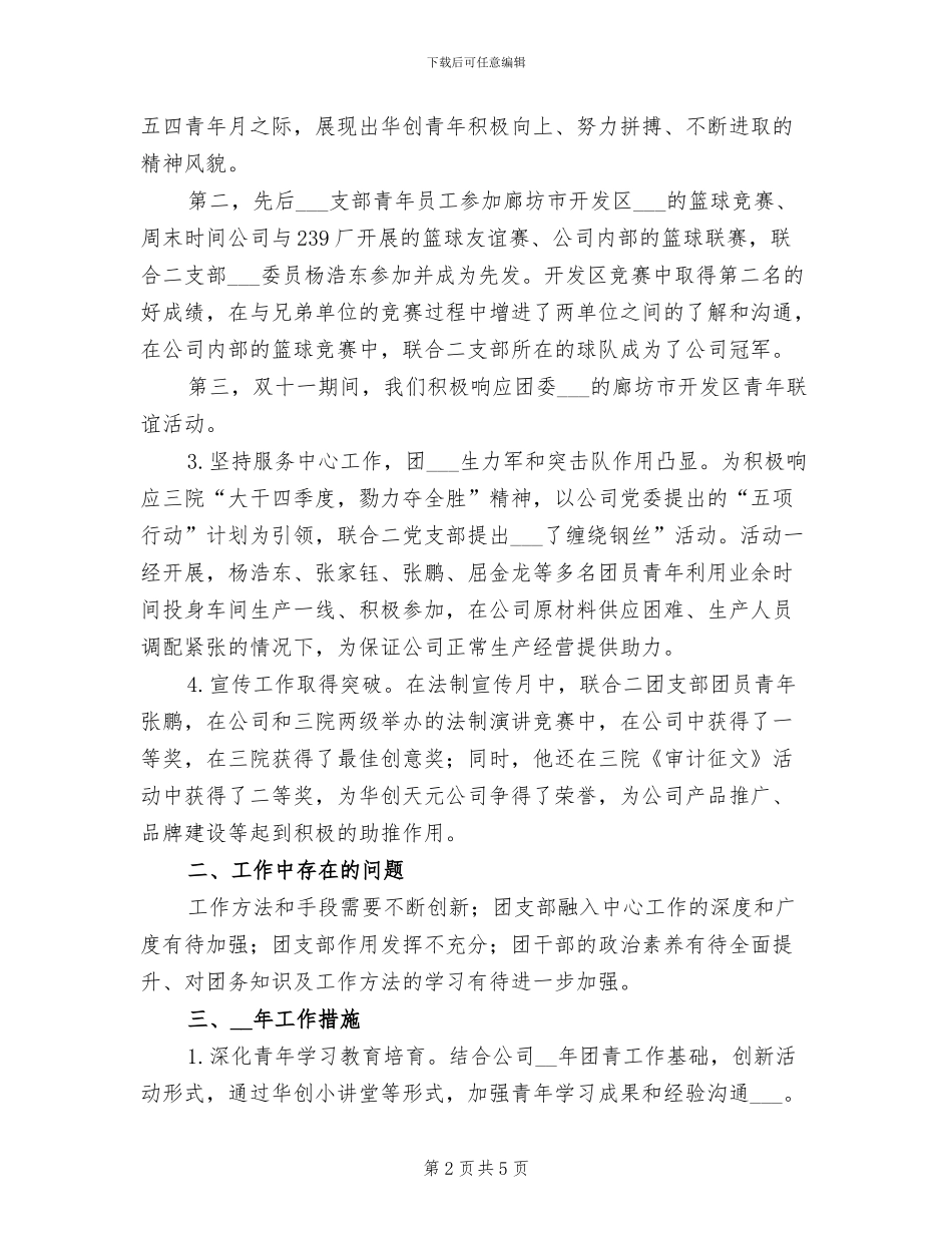 2024年联合二团支部年度工作总结_第2页
