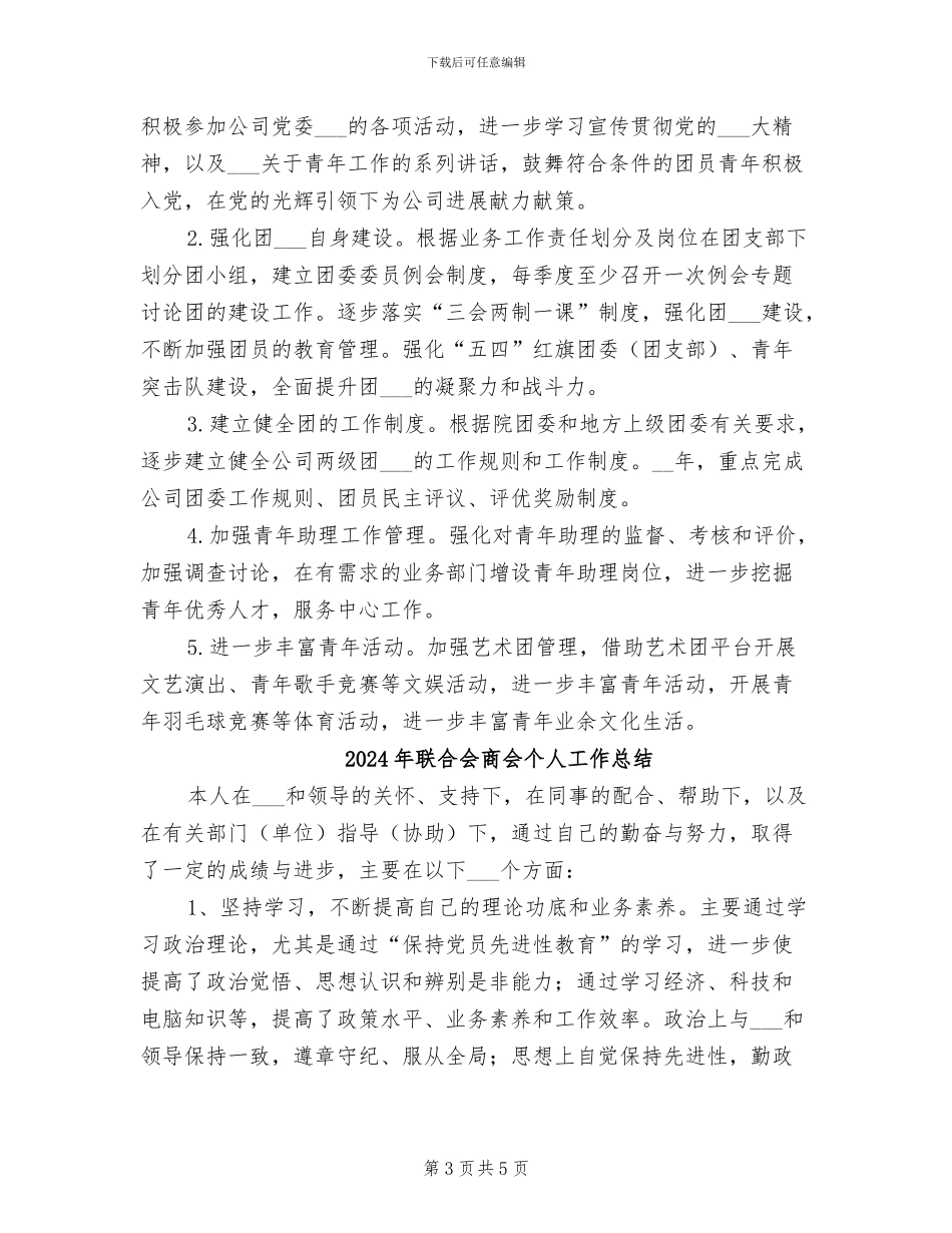 2024年联合二团支部年度工作总结_第3页