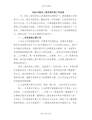 2024年联合二团支部年度工作总结