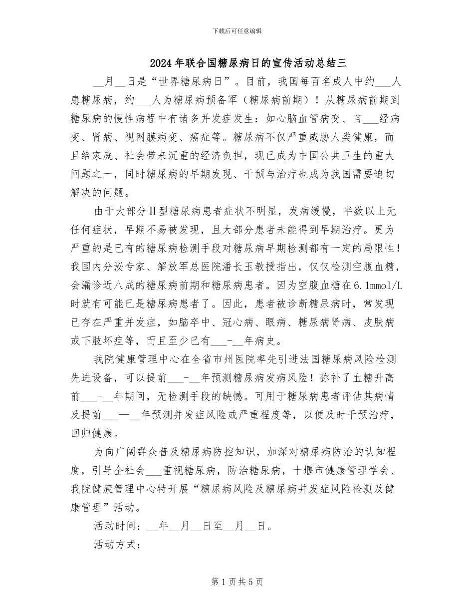 2024年联合国糖尿病日的宣传活动总结三_第1页