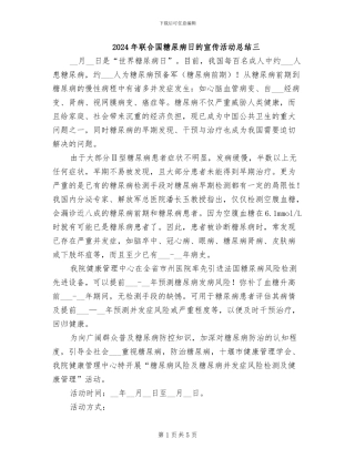2024年联合国糖尿病日的宣传活动总结三