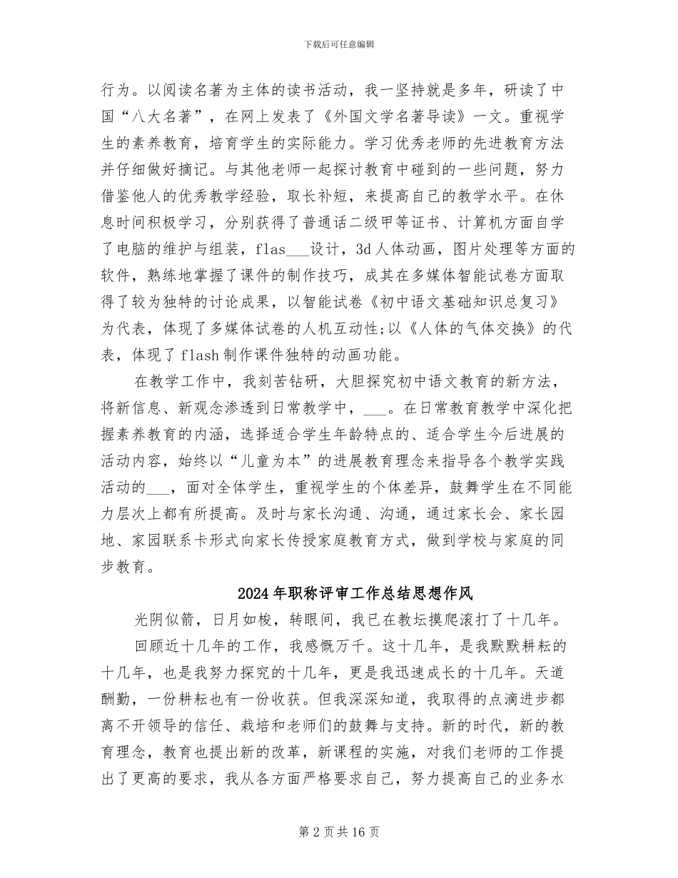 2024年职称评审工作总结_第2页