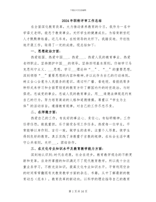 2024年职称评审工作总结