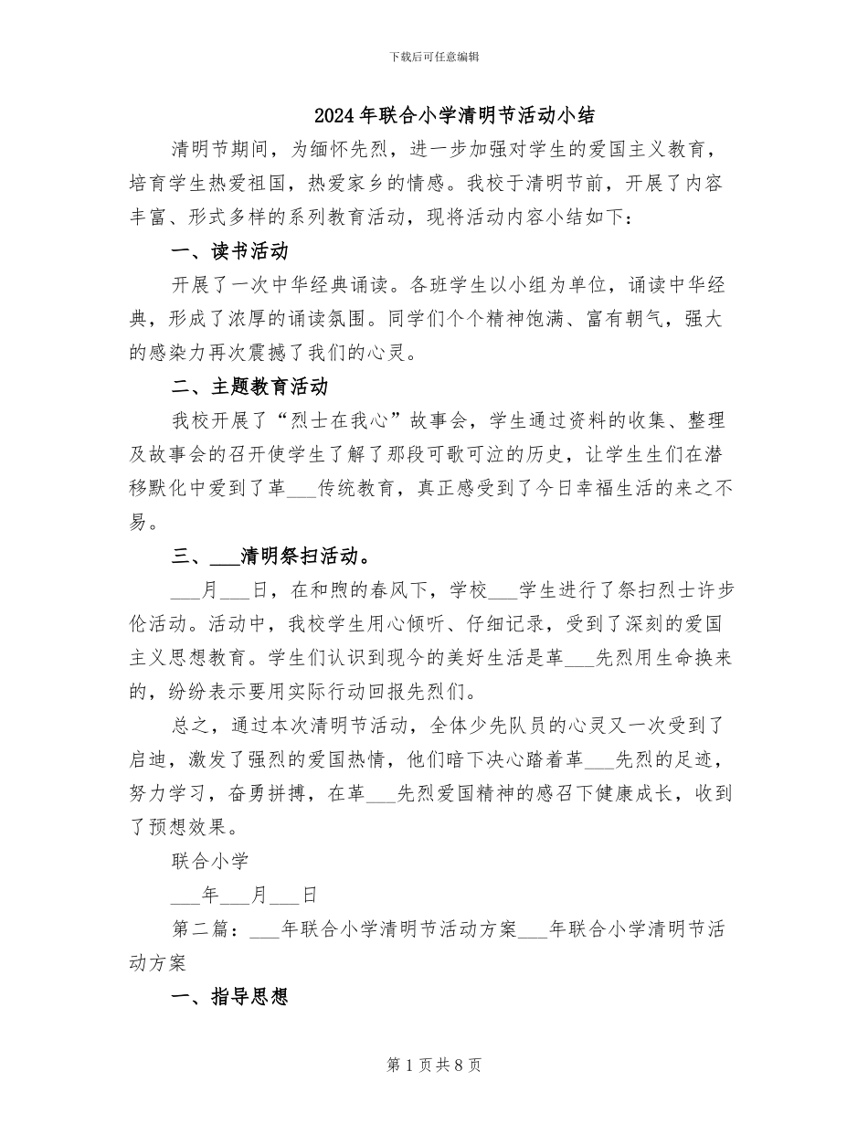 2024年联合小学清明节活动小结_第1页