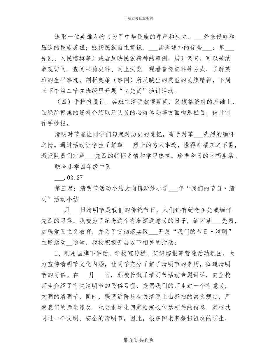 2024年联合小学清明节活动小结_第3页