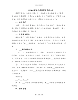 2024年联合小学清明节活动小结