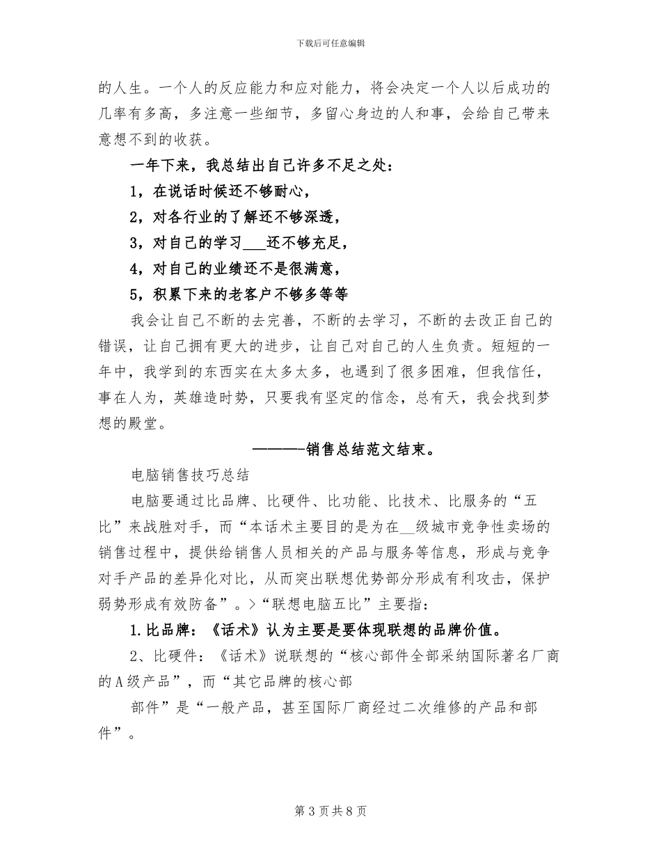 2024年联想电脑销售个人工作总结_第3页