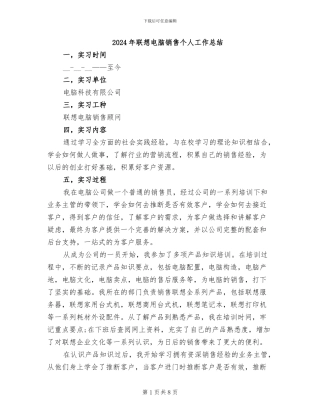 2024年联想电脑销售个人工作总结