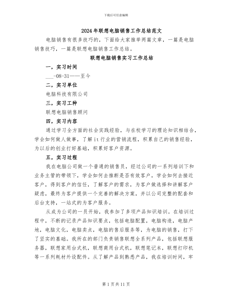 2024年联想电脑销售工作总结范文_第1页