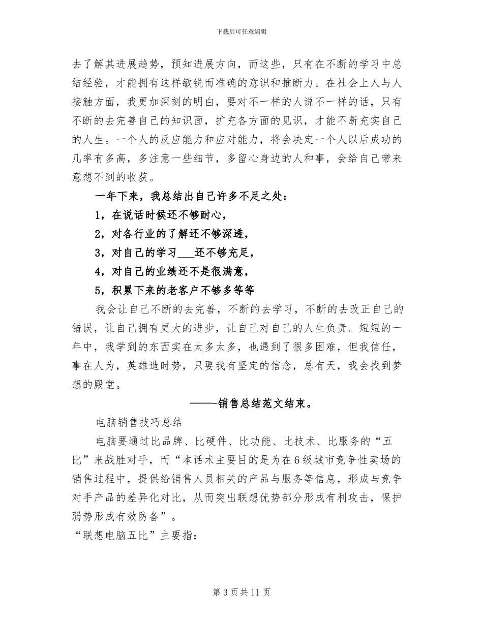 2024年联想电脑销售工作总结范文_第3页