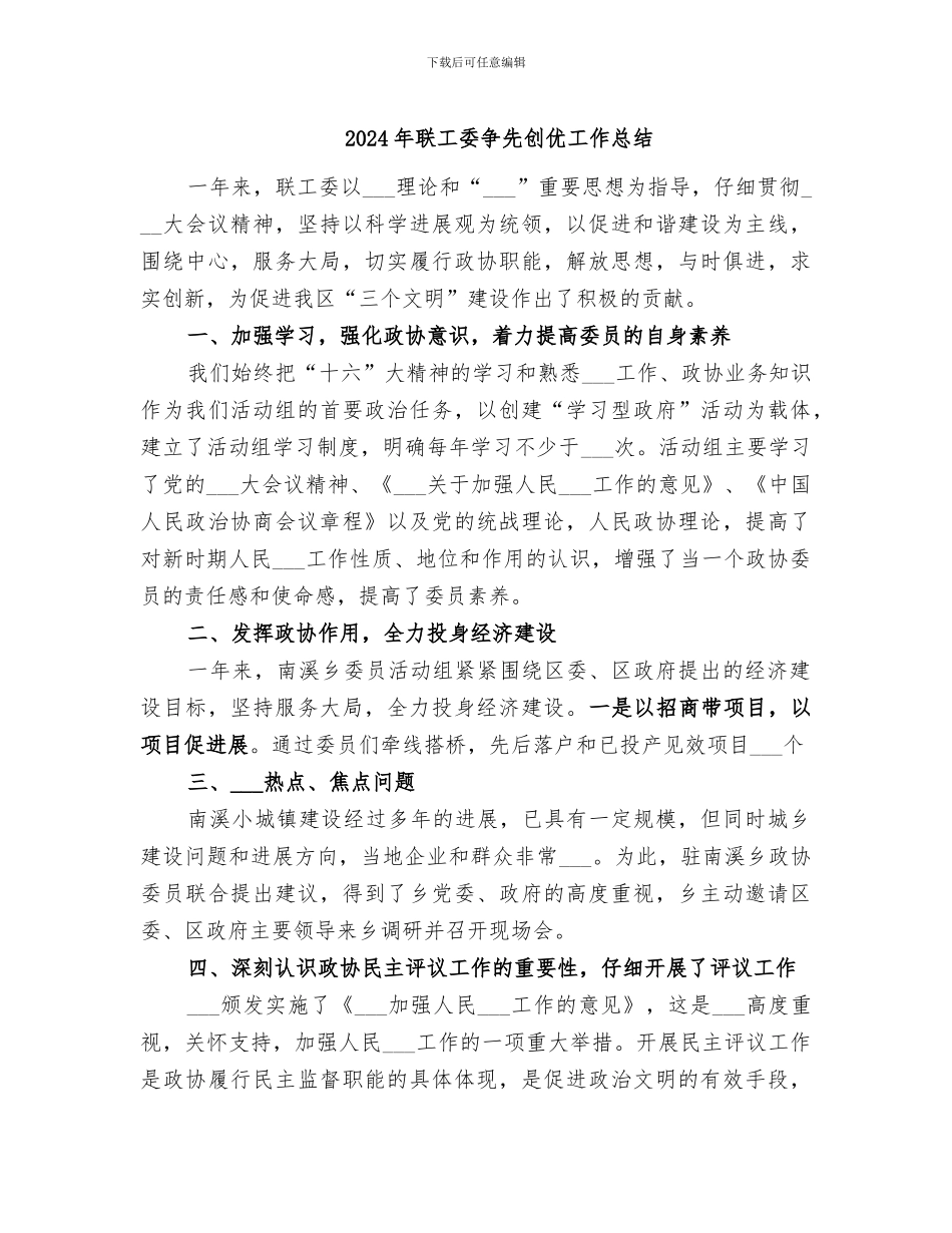 2024年联工委争先创优工作总结_第1页