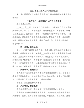 2024年联村联户上半年工作总结