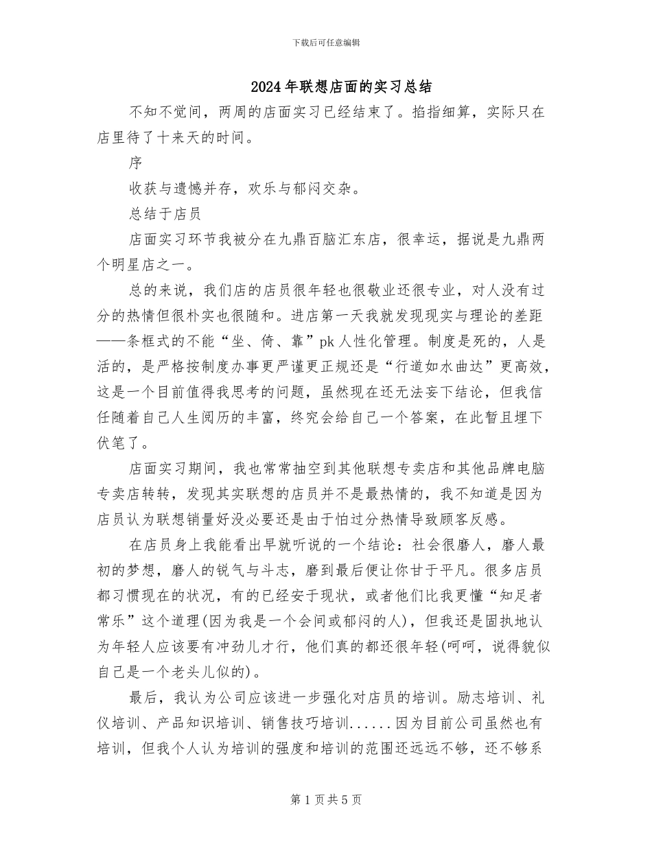 2024年联想店面的实习总结_第1页