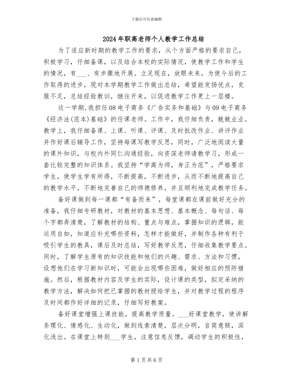 2024年职高教师个人教学工作总结_第1页