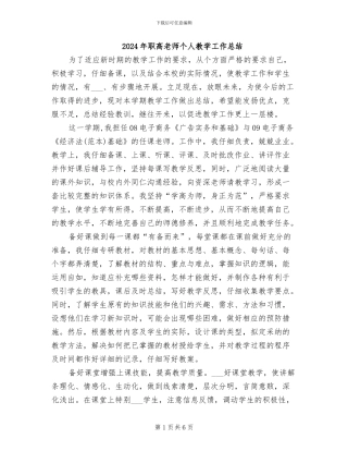 2024年职高教师个人教学工作总结