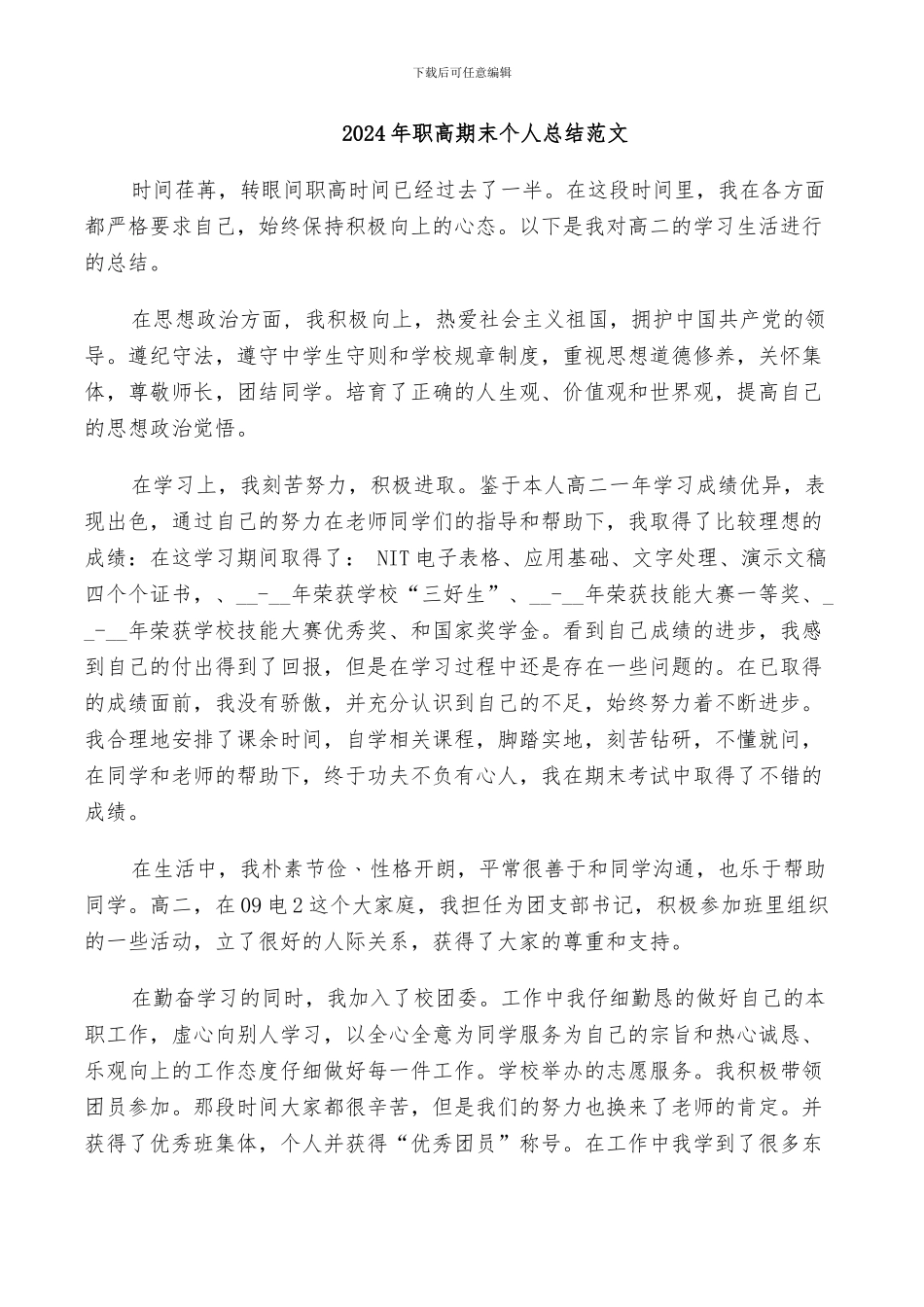 2024年职高期末个人总结范文_第1页