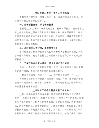 2024年联村帮扶干部个人工作总结