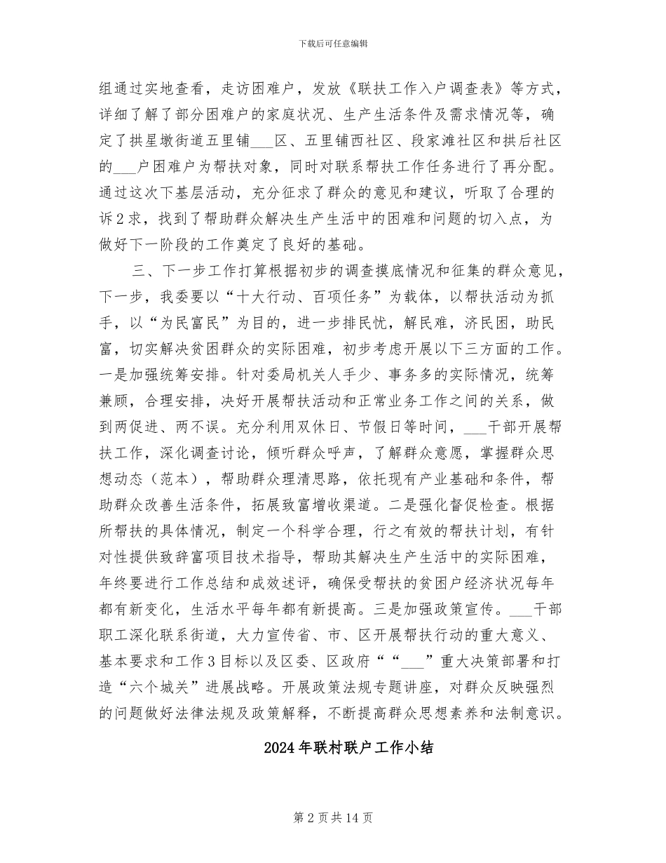 2024年联村联户为民富民行动总结_第2页