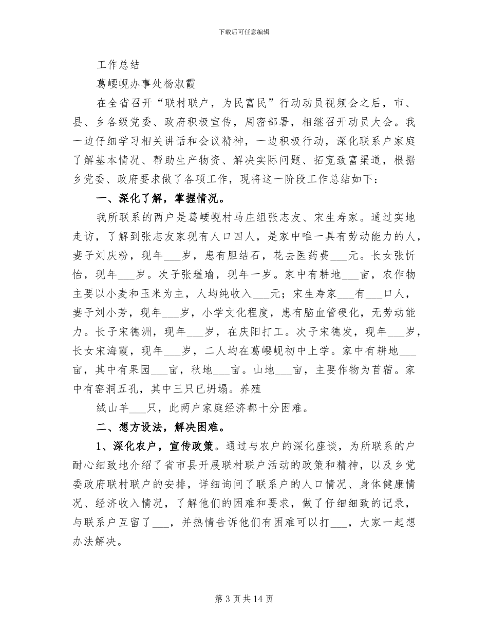 2024年联村联户为民富民行动总结_第3页