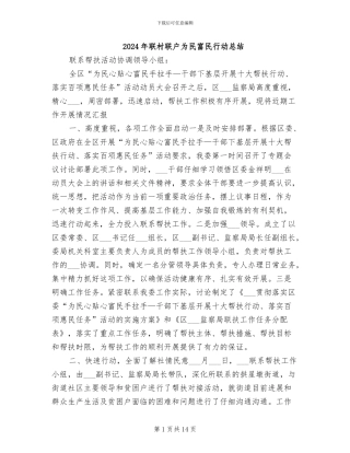 2024年联村联户为民富民行动总结