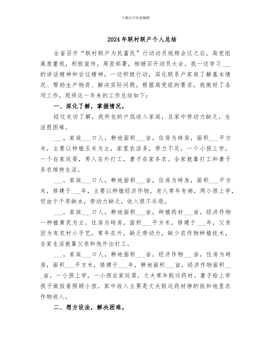 2024年联村联户个人总结_第1页