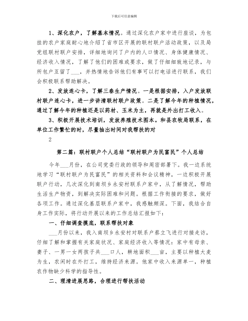 2024年联村联户个人总结_第2页