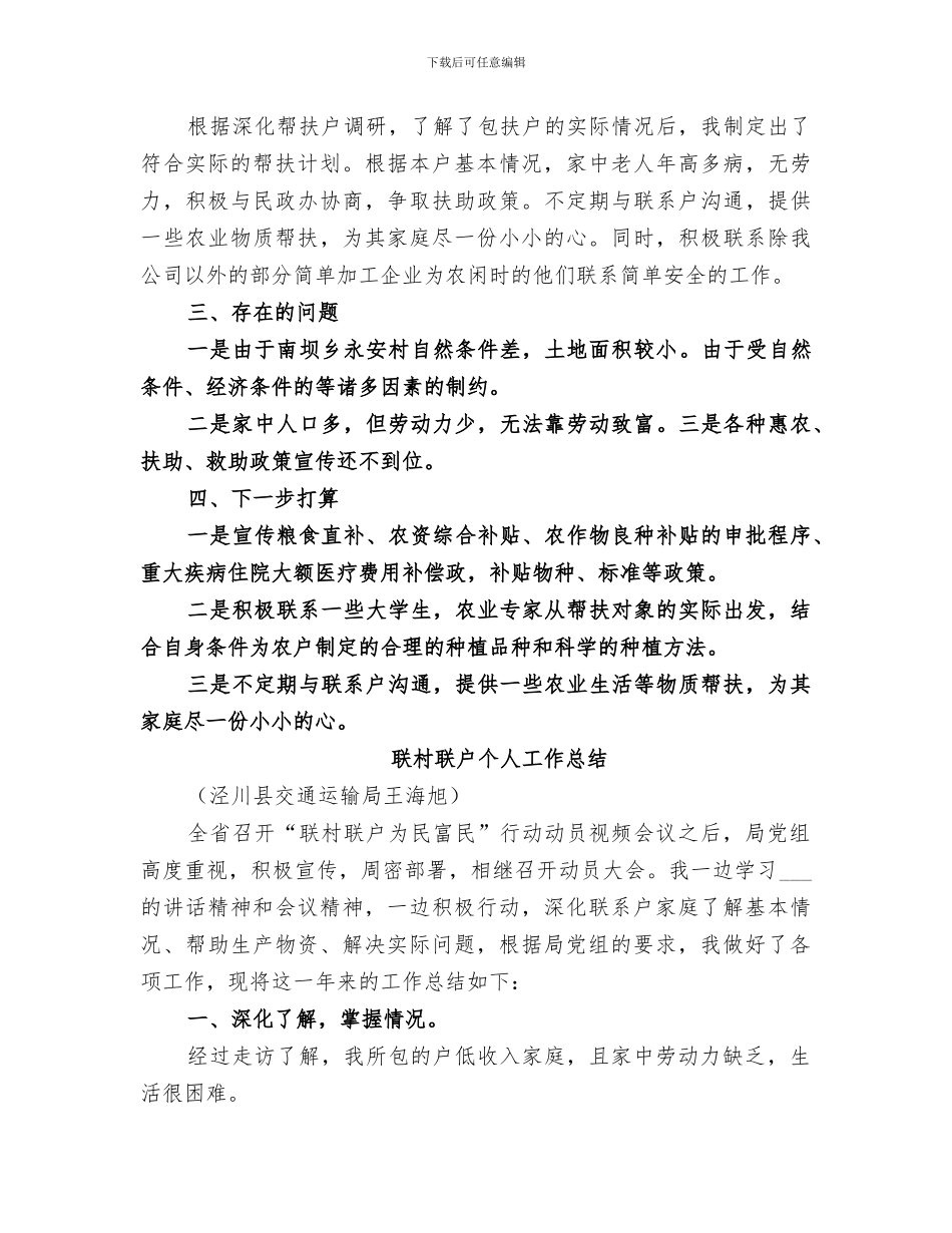 2024年联村联户个人总结_第3页