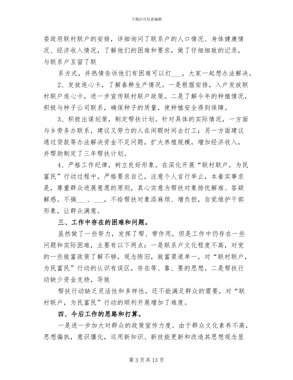 2024年联村联户工作小结模板_第3页